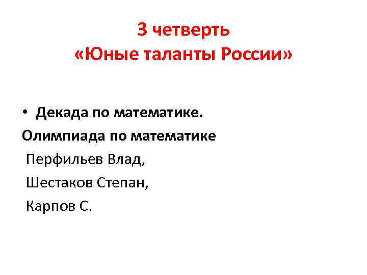 3 четверть «Юные таланты России» • Декада по математике. Олимпиада по математике Перфильев Влад,