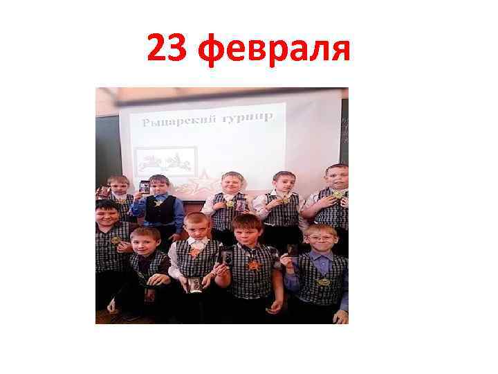 23 февраля 