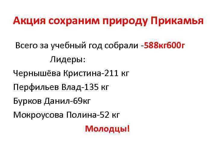 Акция сохраним природу Прикамья Всего за учебный год собрали -588 кг 600 г Лидеры: