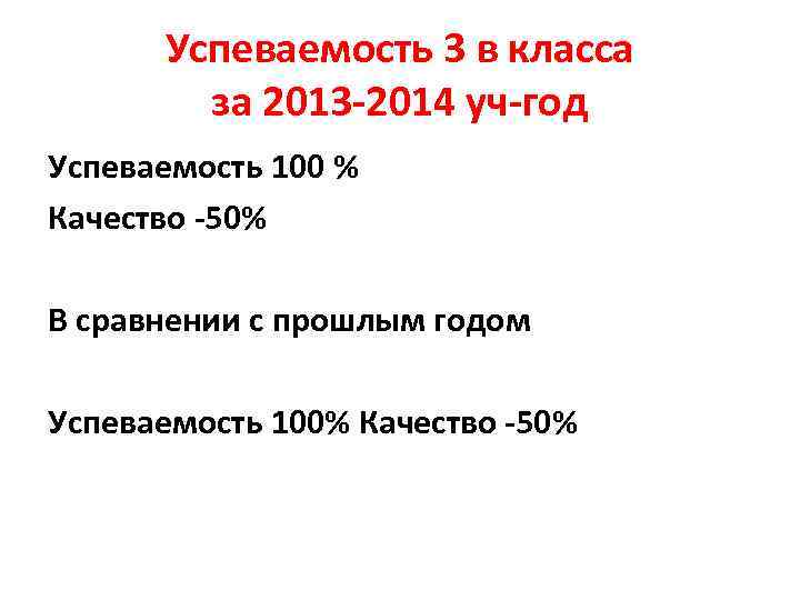 Успеваемость 3 в класса за 2013 -2014 уч-год Успеваемость 100 % Качество -50% В