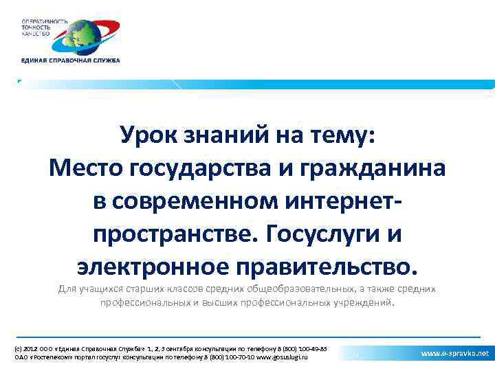 Урок знаний на тему: Место государства и гражданина в современном интернетпространстве. Госуслуги и электронное