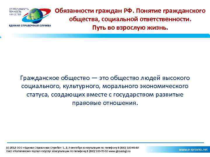 Обязанности граждан РФ. Понятие гражданского общества, социальной ответственности. Путь во взрослую жизнь. Гражданское общество