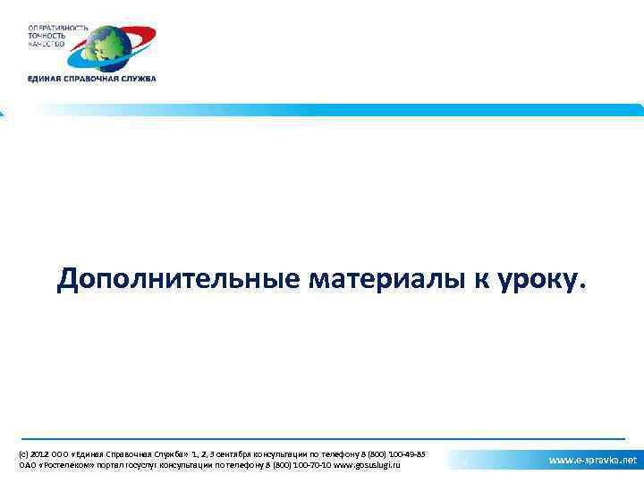 Дополнительные материалы к уроку. (c) 2012 ООО «Единая Справочная Служба» 1, 2, 3 сентября