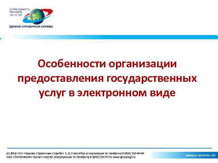 Особенности организации предоставления государственных услуг в электронном виде (c) 2012 ООО «Единая Справочная Служба»