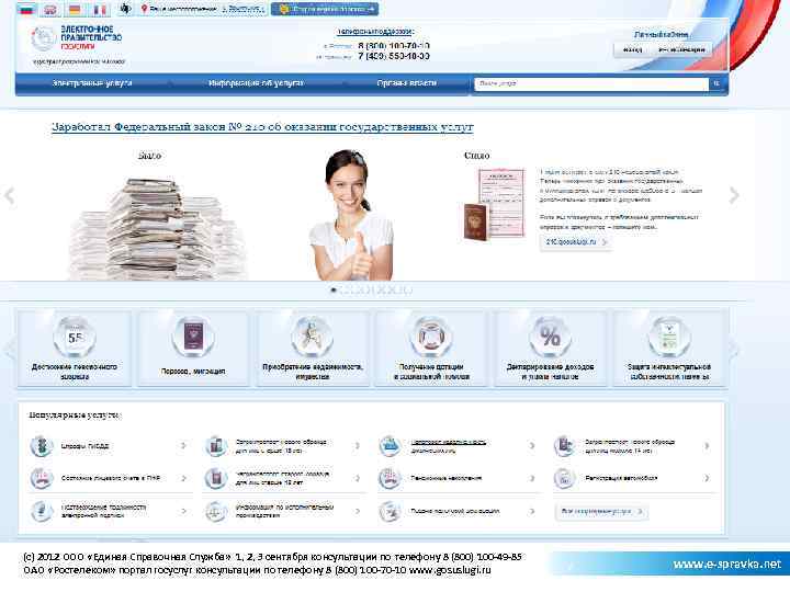 ии (c) 2012 ООО «Единая Справочная Служба» 1, 2, 3 сентября консультации по телефону