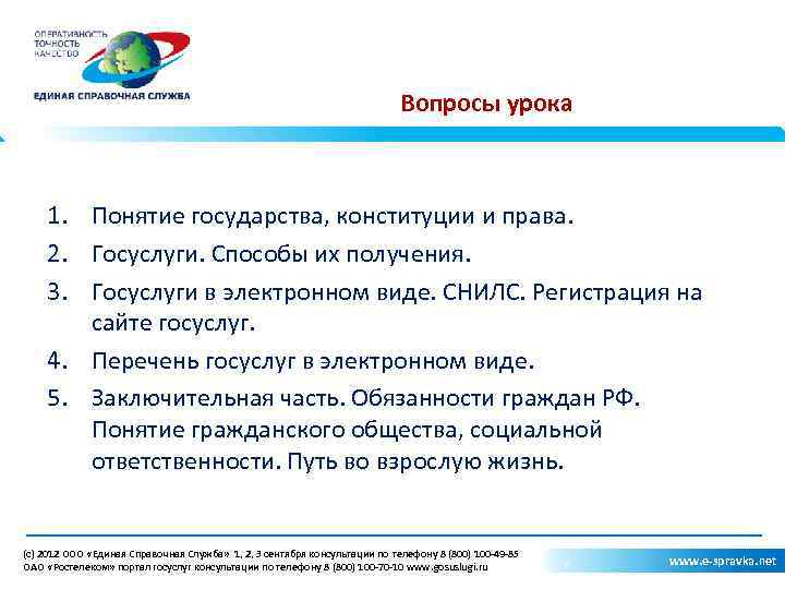 Вопросы урока 1. Понятие государства, конституции и права. 2. Госуслуги. Способы их получения. 3.