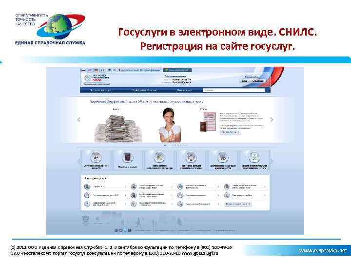 Госуслуги в электронном виде. СНИЛС. Регистрация на сайте госуслуг. (c) 2012 ООО «Единая Справочная