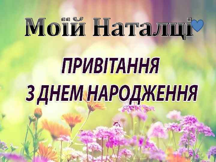 Моїй Наталці 