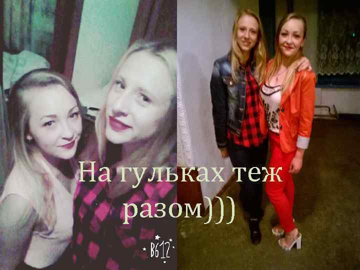 На гульках теж разом))) 