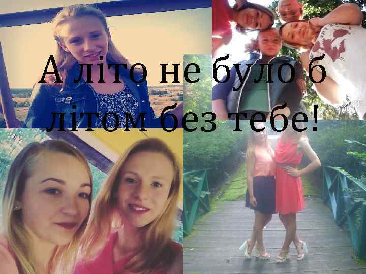 А літо не було б літом без тебе! 