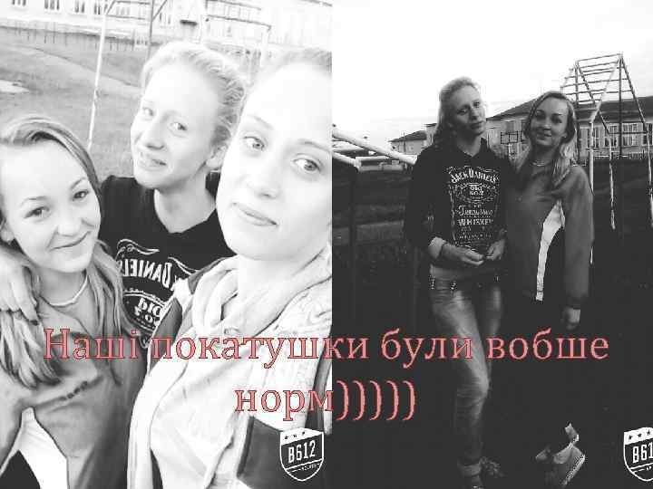 Наші покатушки були вобше норм))))) 