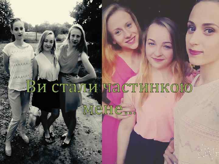 Ви стали частинкою мене… 