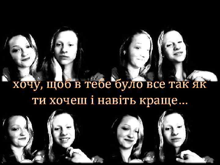 хочу, щоб в тебе було все так як ти хочеш і навіть краще… 