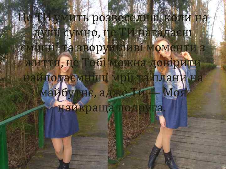 Це ТИ умить розвесели. Ш, коли на душі сумно, це ТИ нагадаєш смішні та