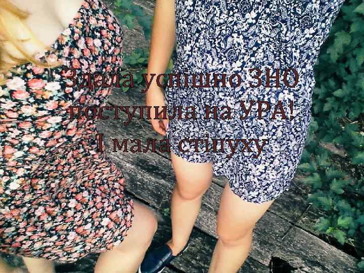 Здала успішно ЗНО поступила на УРА! І мала стіпуху 