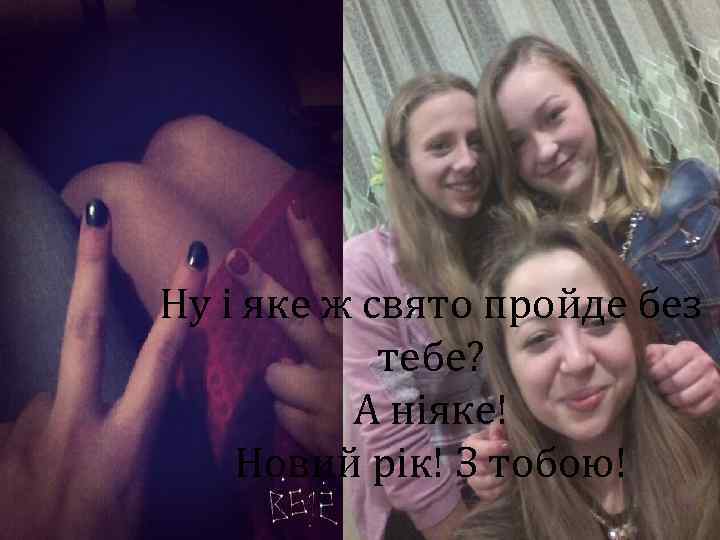 Ну і яке ж свято пройде без тебе? А ніяке! Новий рік! З тобою!