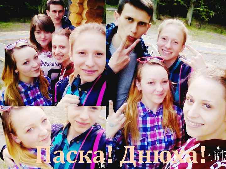 Паска! Днюха! 