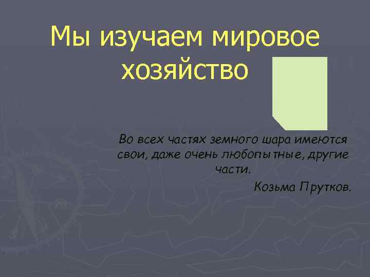 Мы изучаем мировое хозяйство Во всех частях земного шара имеются свои, даже очень любопытные,