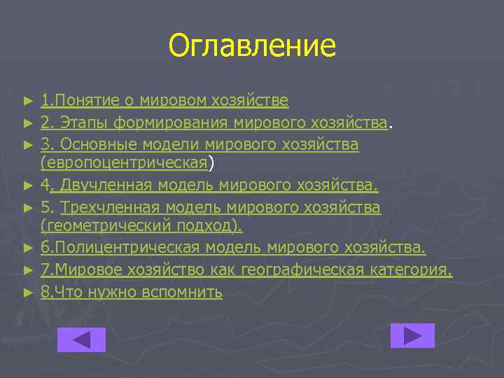 Оглавление 1. Понятие о мировом хозяйстве ► 2. Этапы формирования мирового хозяйства. ► 3.