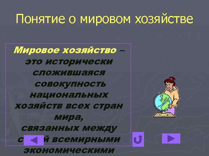 Понятие о мировом хозяйстве Мировое хозяйство – это исторически сложившаяся совокупность национальных хозяйств всех