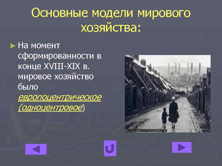 Основные модели мирового хозяйства: ► На момент сформированности в конце XVIII-XIX в. мировое хозяйство