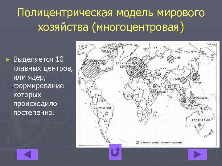 Полицентрическая модель мирового хозяйства (многоцентровая) ► Выделяется 10 главных центров, или ядер, формирование которых