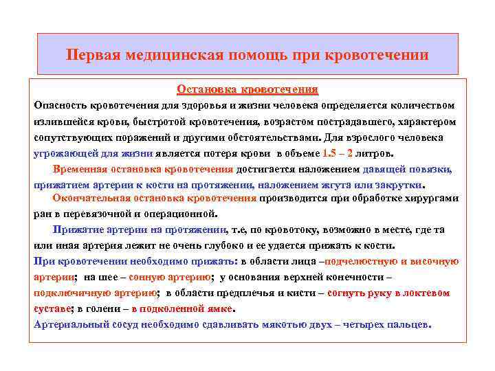 Первая медицинская помощь при кровотечении Остановка кровотечения Опасность кровотечения для здоровья и жизни человека