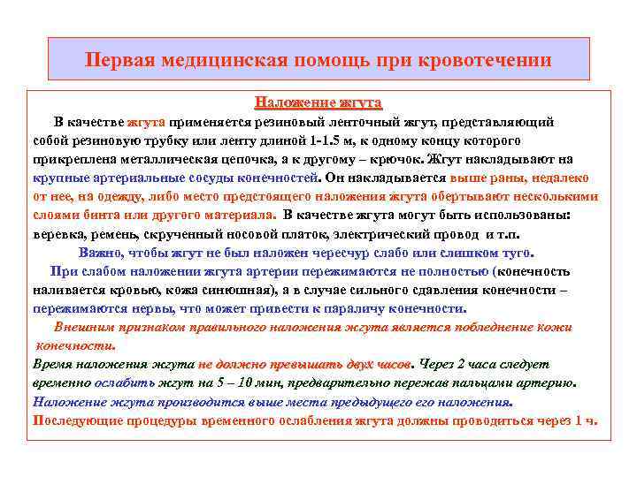 Первая медицинская помощь при кровотечении Наложение жгута В качестве жгута применяется резиновый ленточный жгут,