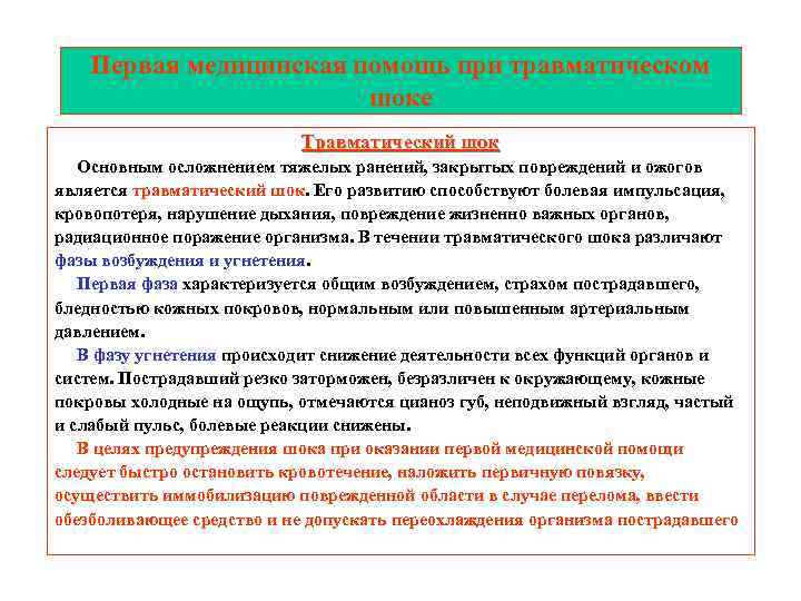 Первая медицинская помощь при травматическом шоке Травматический шок Основным осложнением тяжелых ранений, закрытых повреждений