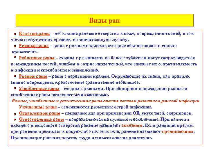 Виды ран Колотые раны – небольшие раневые отверстия в коже, повреждения тканей, в том