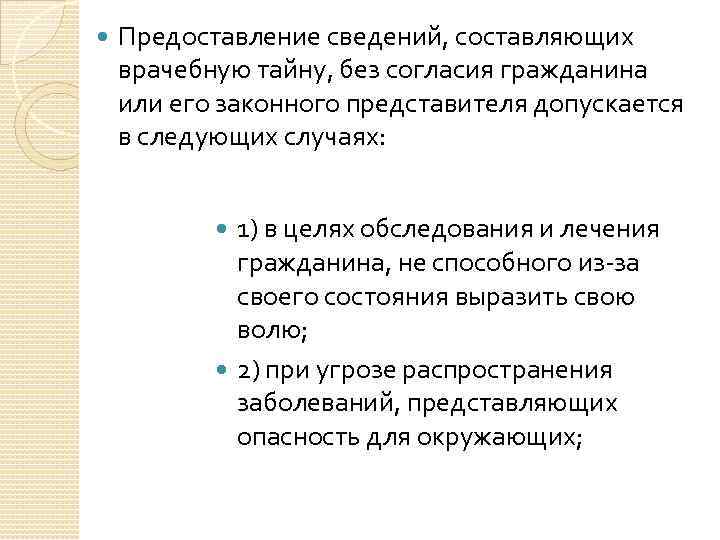 Без согласно. Предоставление сведений составляющих врачебную тайну допускается. Представление сведений составляющих врачебную тайну без согласия. Условия предоставления сведений составляющих врсчебную тайна. Условия предоставления сведений составляющих врачебную тайну.