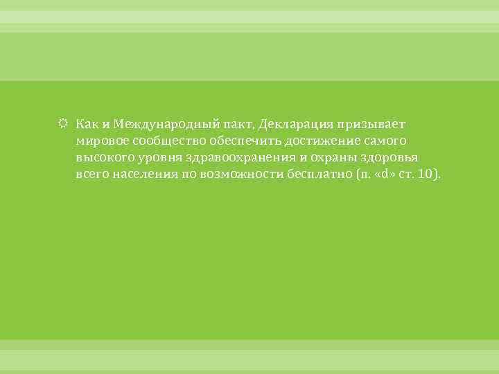  Как и Международный пакт, Декларация призывает мировое сообщество обеспечить достижение самого высокого уровня