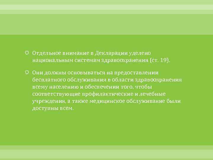  Отдельное внимание в Декларации уделено национальным системам здравоохранения (ст. 19). Они должны основываться