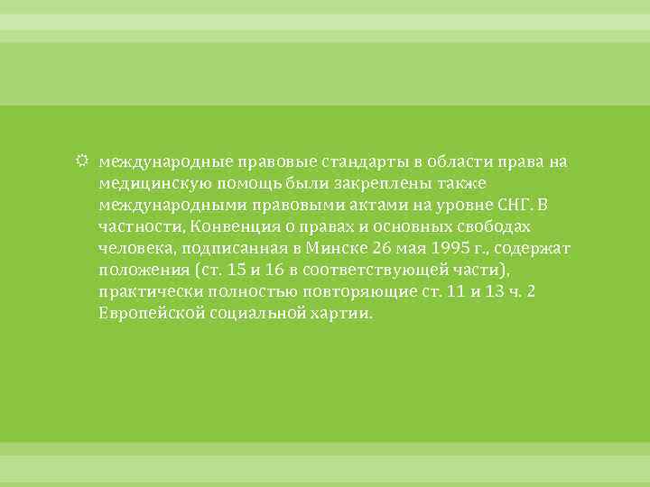  международные правовые стандарты в области права на медицинскую помощь были закреплены также международными