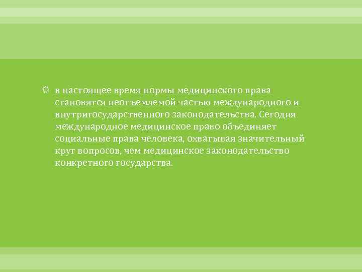  в настоящее время нормы медицинского права становятся неотъемлемой частью международного и внутригосударственного законодательства.