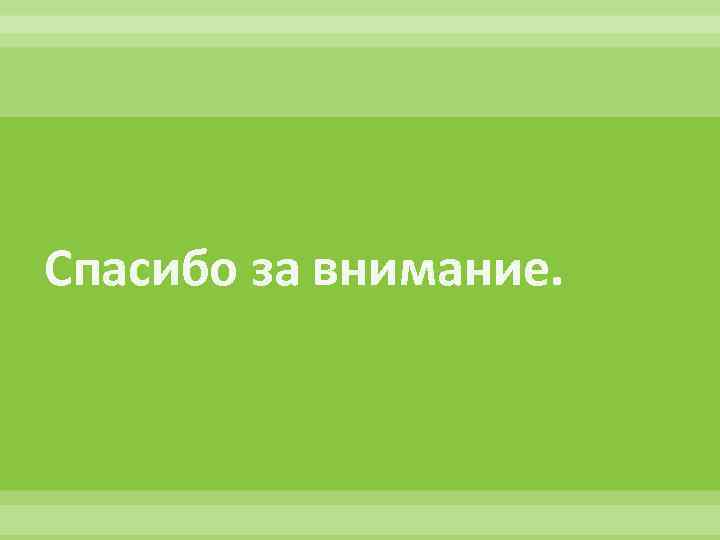 Спасибо за внимание. 