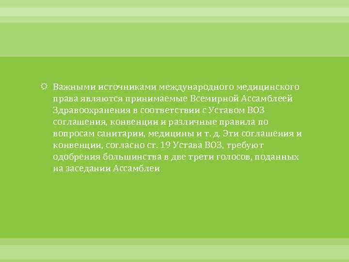  Важными источниками международного медицинского права являются принимаемые Всемирной Ассамблеей Здравоохранения в соответствии с