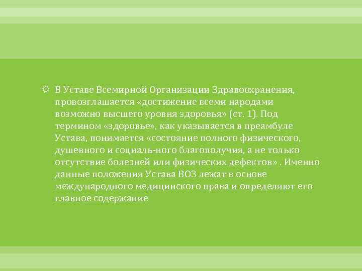  В Уставе Всемирной Организации Здравоохранения, провозглашается «достижение всеми народами возможно высшего уровня здоровья»