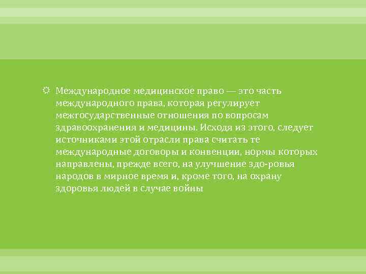  Международное медицинское право — это часть международного права, которая регулирует межгосударственные отношения по
