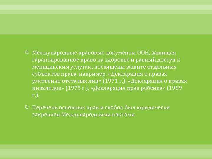  Международные правовые документы ООН, защищая гарантированное право на здоровье и равный доступ к