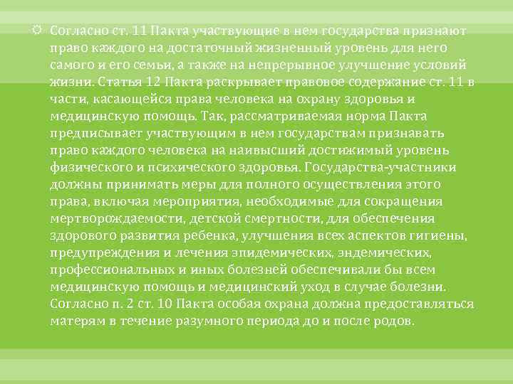  Согласно ст. 11 Пакта участвующие в нем государства признают право каждого на достаточный