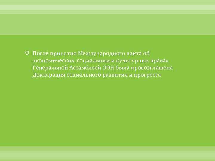  После принятия Международного пакта об экономических, социальных и культурных правах Генеральной Ассамблеей ООН