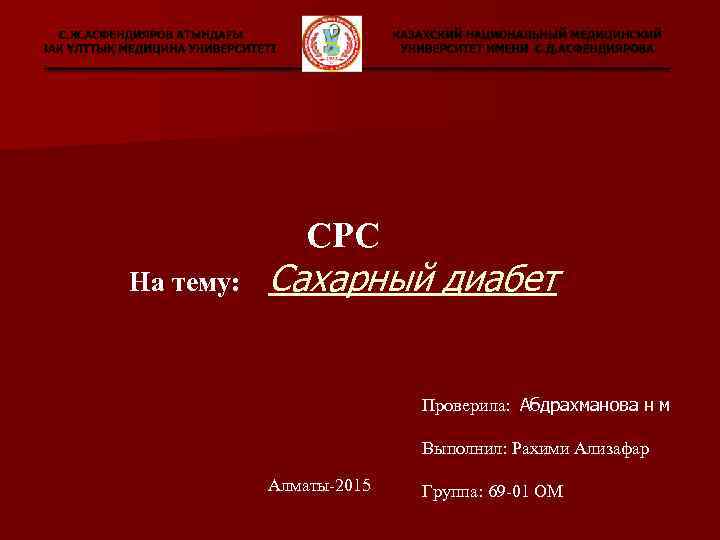 СРС На тему: Сахарный диабет Проверила: Абдрахманова н м Выполнил: Рахими Ализафар Алматы-2015 Группа: