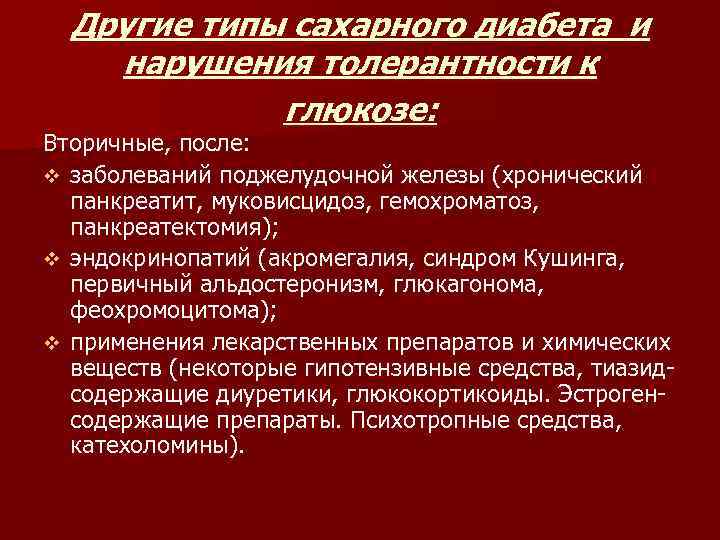 Другие типы сахарного диабета и нарушения толерантности к глюкозе: Вторичные, после: v заболеваний поджелудочной