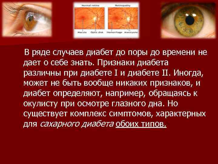 В ряде случаев диабет до поры до времени не дает о себе знать. Признаки