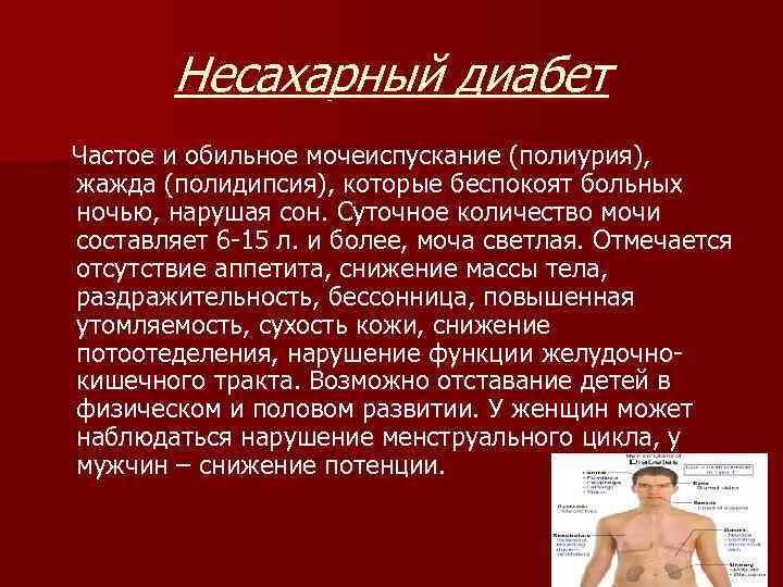 Несахарный диабет Частое и обильное мочеиспускание (полиурия), жажда (полидипсия), которые беспокоят больных ночью, нарушая