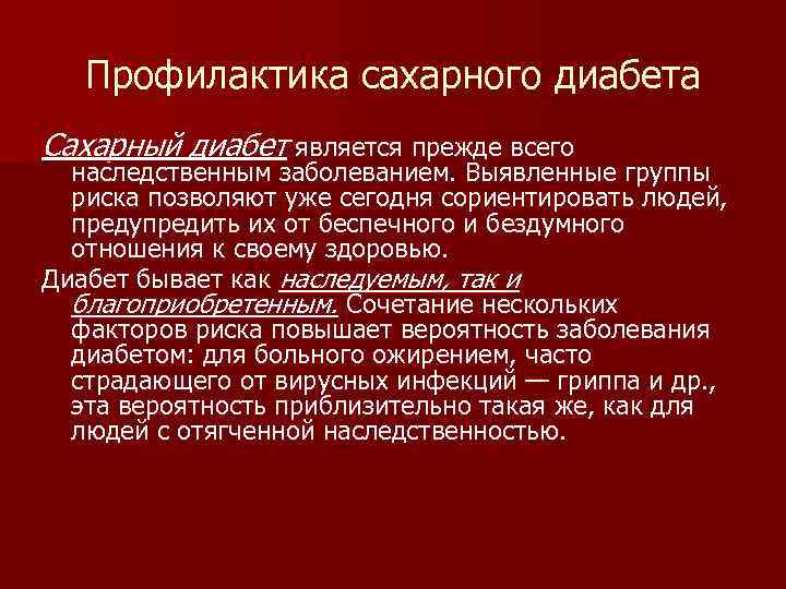 Профилактика сахарного диабета Сахарный диабет является прежде всего наследственным заболеванием. Выявленные группы риска позволяют