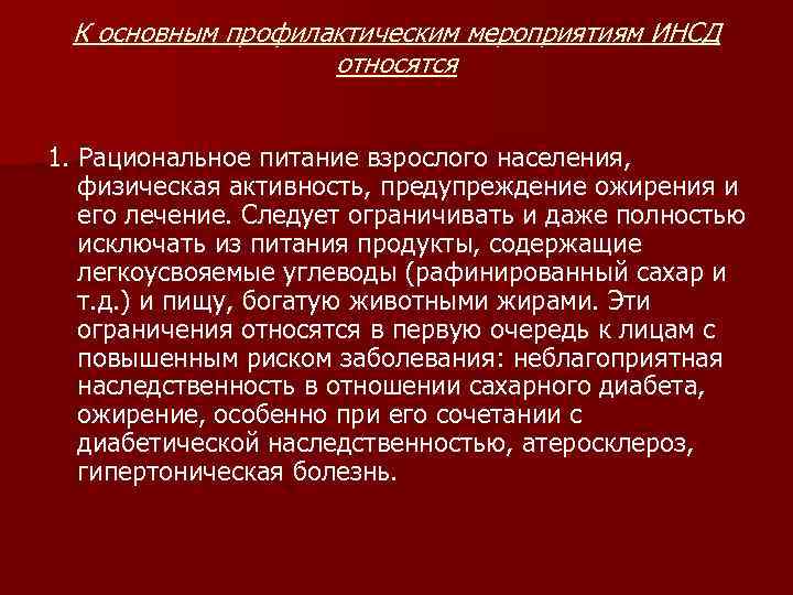 К основным профилактическим мероприятиям ИНСД относятся 1. Рациональное питание взрослого населения, физическая активность, предупреждение