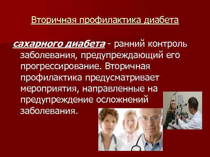 Вторичная профилактика диабета сахарного диабета - ранний контроль заболевания, предупреждающий его прогрессирование. Вторичная профилактика