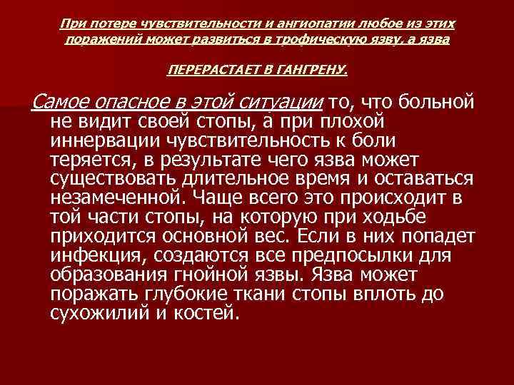 При потере чувствительности и ангиопатии любое из этих поражений может развиться в трофическую язву,